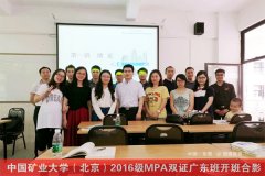 中國礦業大學（北京）2017年MPA廣東班調劑通知